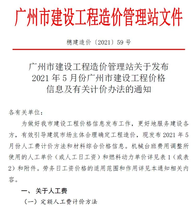 2021年第5期广州建设工程造价信息电子版(建材指导价)第一页
