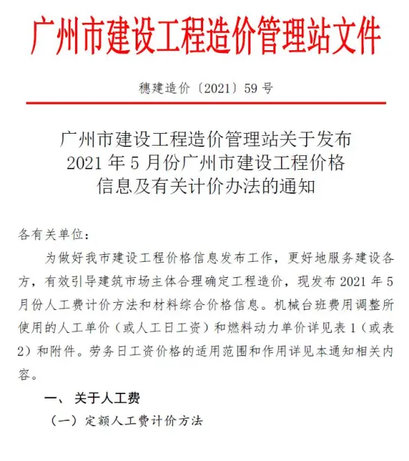 广州市2021年第5期工程造价信息