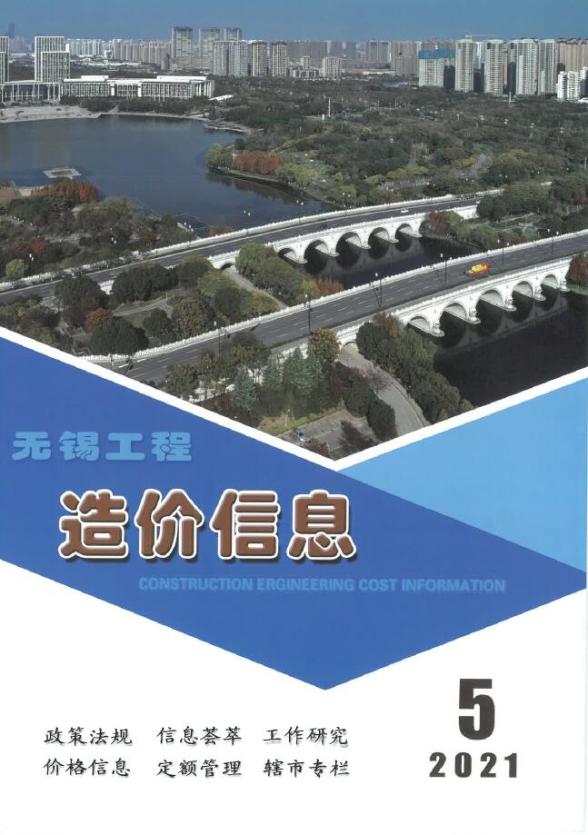 无锡市2021年5期工程造价信息