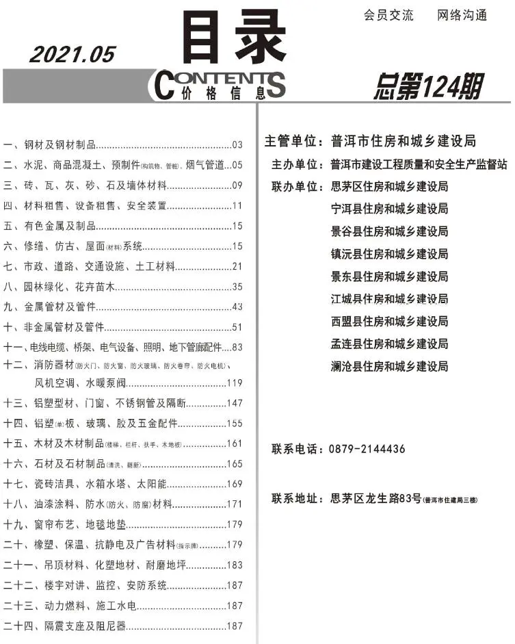 普洱2021年第5期建设工程造价信息