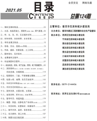 普洱2021年第5期工程造价信息价PDF电子版