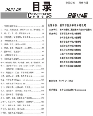 普洱市2021年5月造价信息pdf