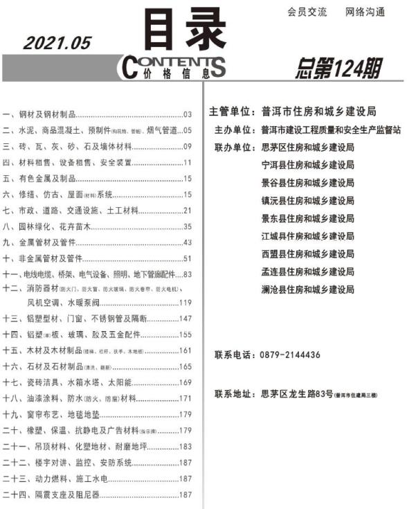 普洱市2021年第5期信息价
