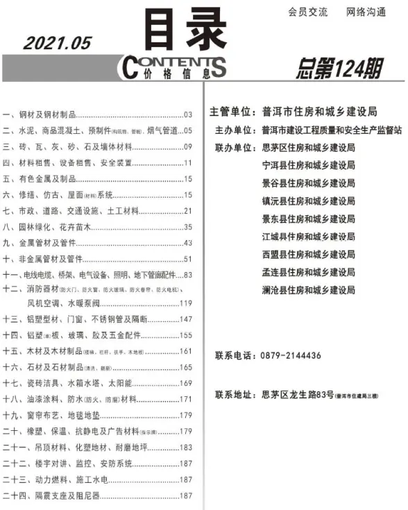 普洱市2021年第5期造价信息