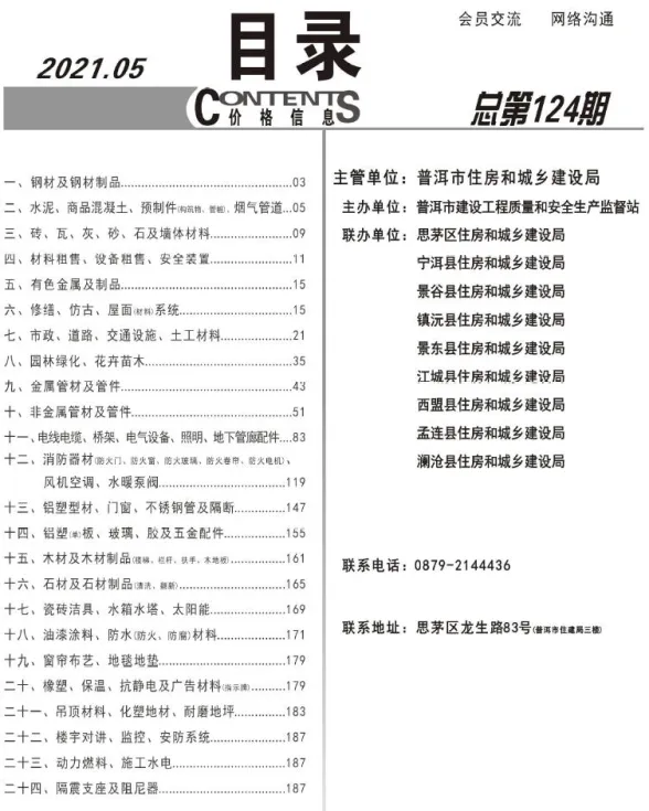 普洱市2021年5月材料价格信息PDF第一页
