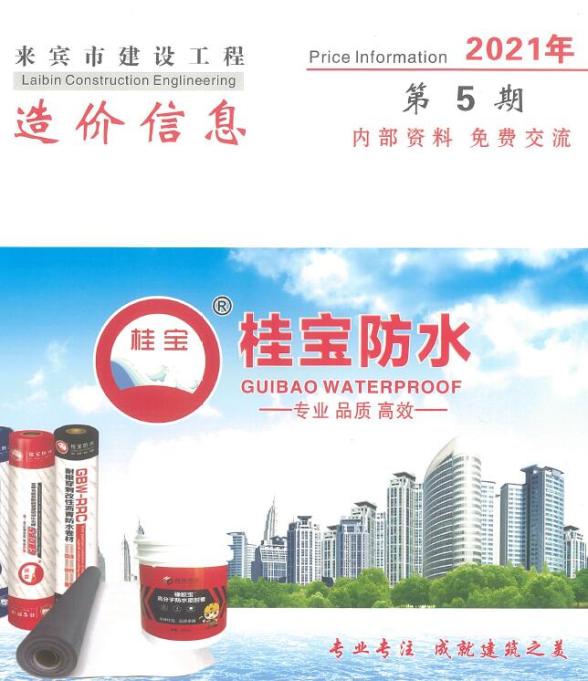 来宾市2021年5期信息价