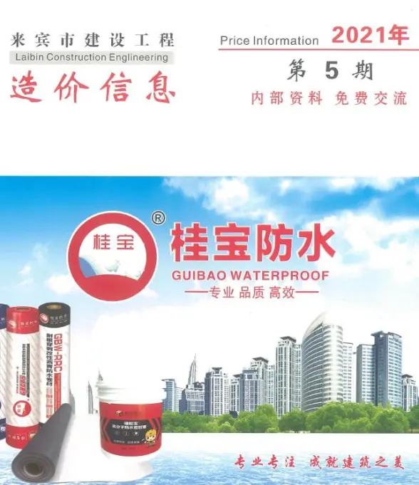 来宾市2021年第5期工程造价信息