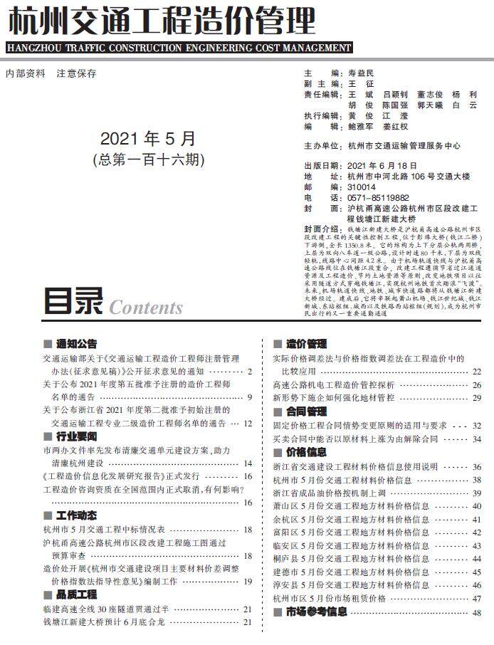 2021年5期杭州市交通交通工程造价信息期刊