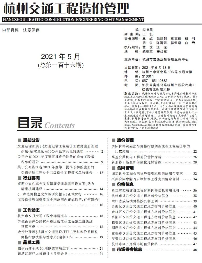 杭州市2021年5期电子版交通工程造价管理