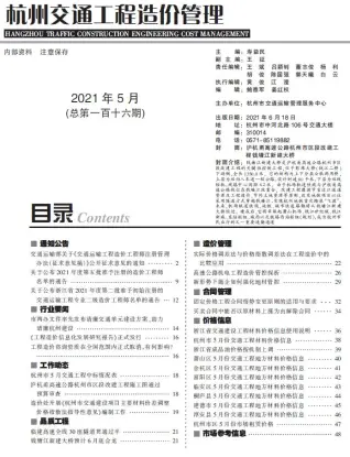 杭州市2021年5期电子版交通工程造价管理(造价信息)封面