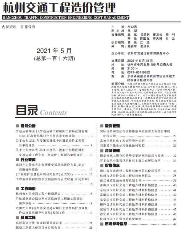 2021年5期杭州交通建筑材料价