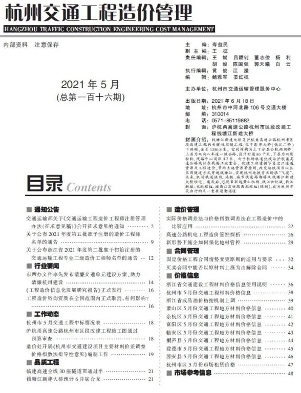 2021年5期杭州交通工程造价信息