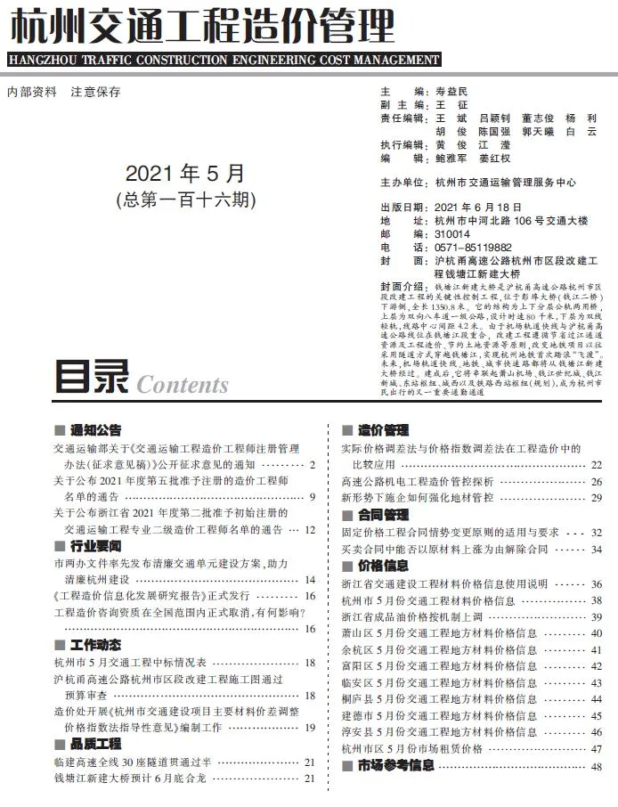 2021年5期杭州交通建材造价信息期刊扫描件pdf 2021年5期杭州交通建材造价信息