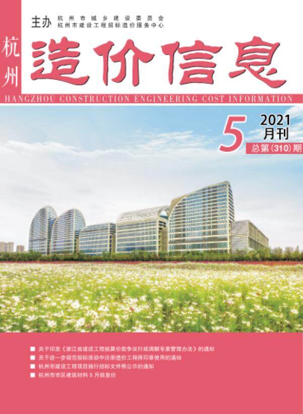杭州市2021年5月造价信息造价信息期刊PDF扫描件