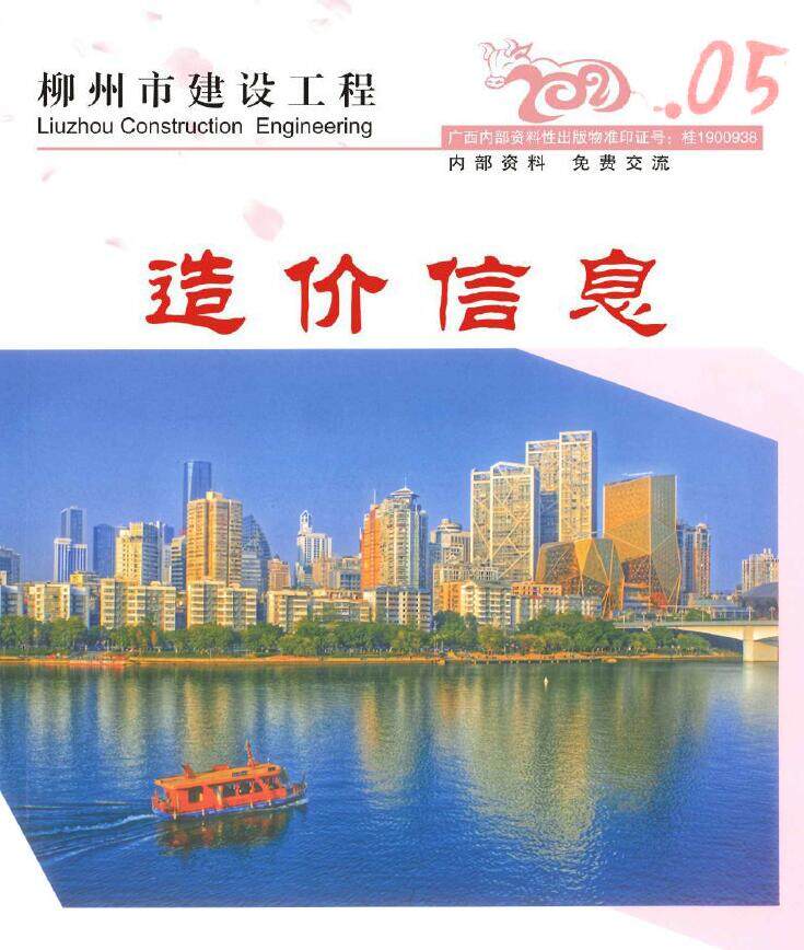 柳州市2021年5月造价信息造价信息期刊PDF扫描件