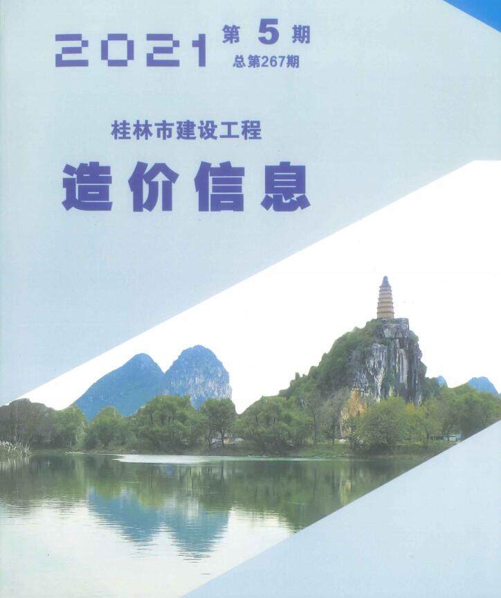 桂林市2021年5月造价信息造价信息期刊PDF扫描件