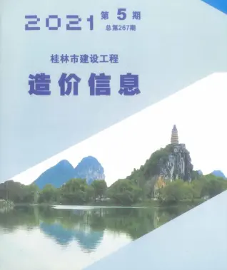 桂林市2021年5月造价信息pdf