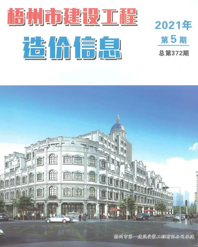 2021年第5期梧州建设工程造价信息