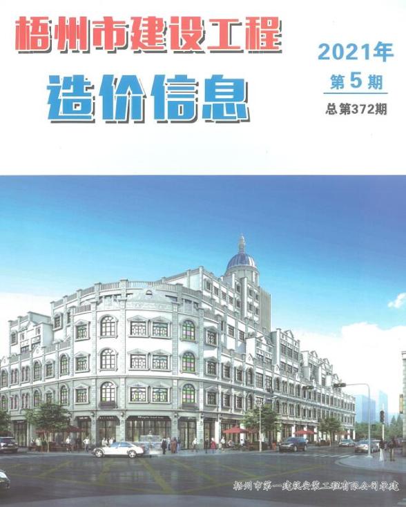 梧州市2021年5期造价信息