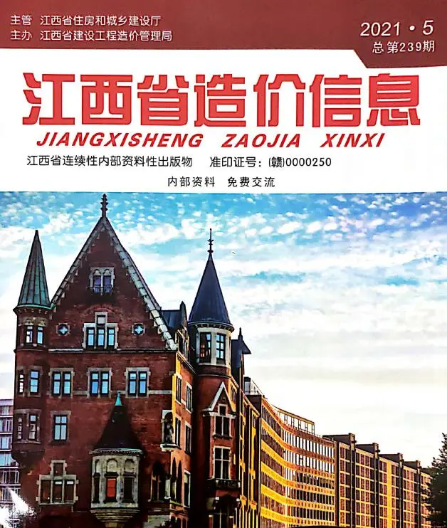 2021年第5期江西造价信息