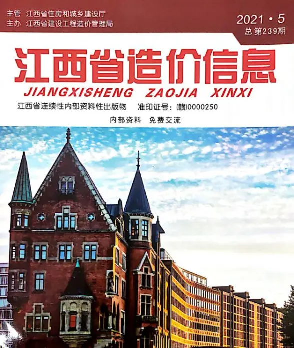 江西省2021年第5期招标造价信息