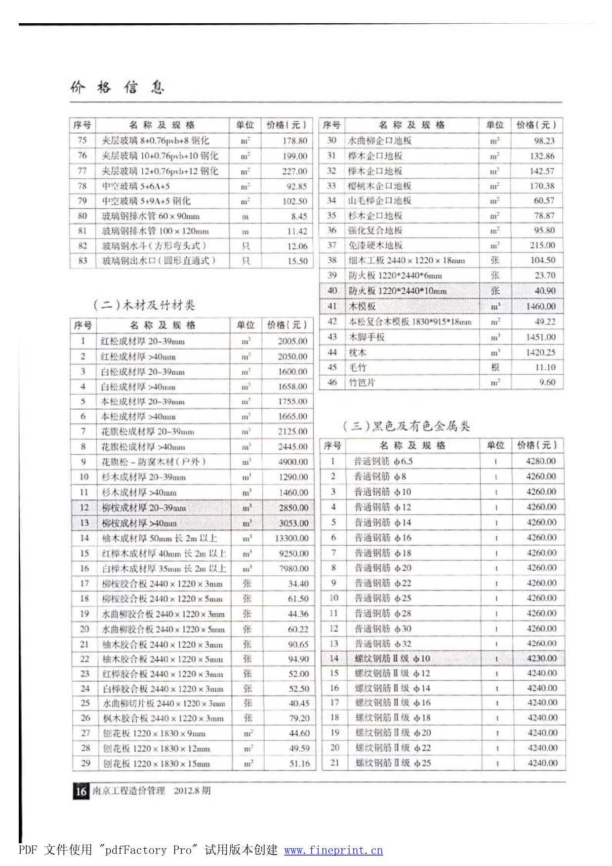 南京市2012年8月造价信息造价信息期刊PDF扫描件