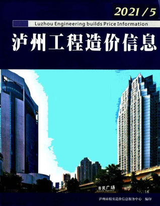 泸州2021年5期造价信息