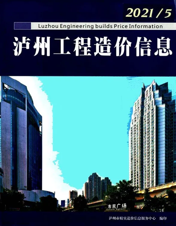泸州市2021年第5期结算造价信息