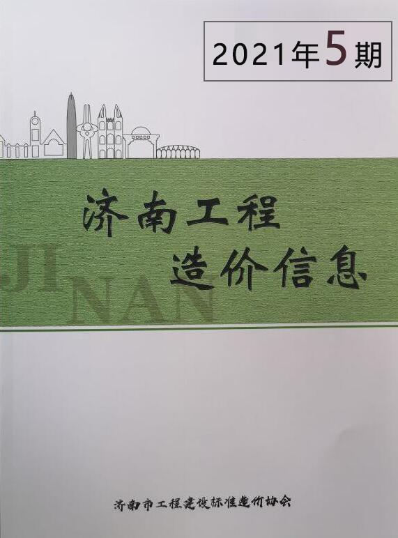 济南市2021年第5期工程造价信息