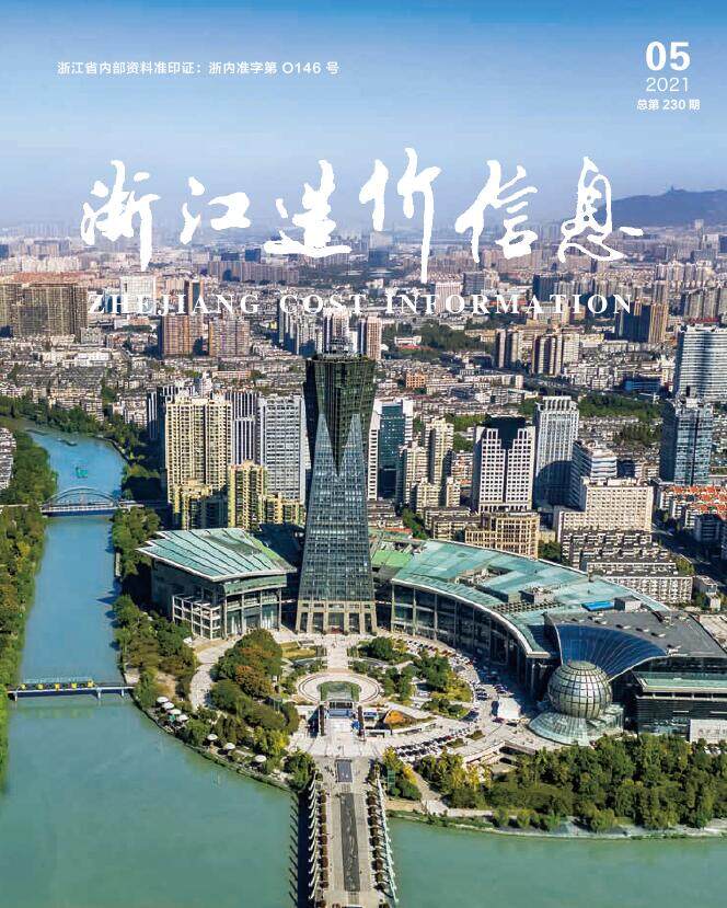 浙江省2021年5月工程造价信息期刊