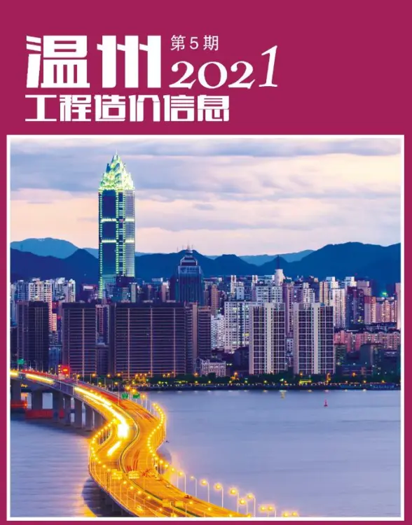 温州市2021年第5期工程造价信息