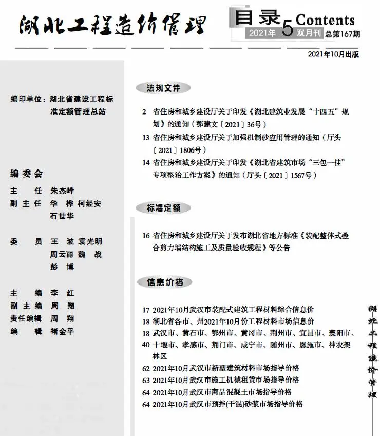 2021年第5期湖北建设工程造价信息