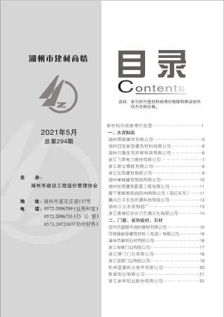 2021年5期湖州建材商情