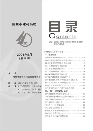 湖州市2021年5期钢材工程造价信息价封面