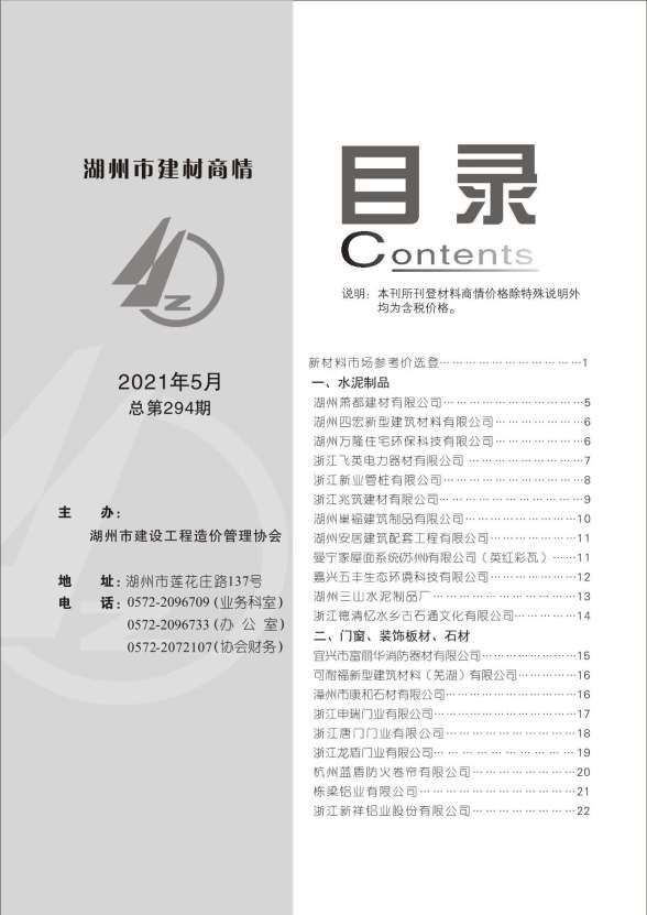 2021年5期湖州建材商情造价信息