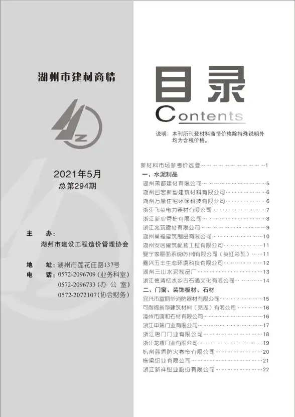 2021年5期湖州建材商情招标造价信息