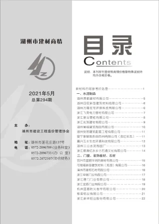 2021年5期湖州建材厂商市场价首图