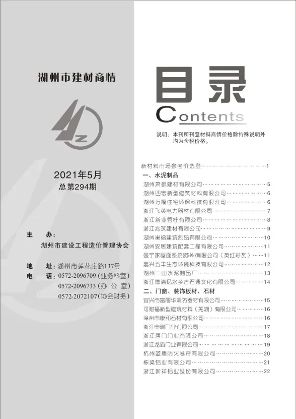 2021年5期湖州建材商情建材造价信息期刊扫描件pdf 2021年5期湖州建材商情建材造价信息
