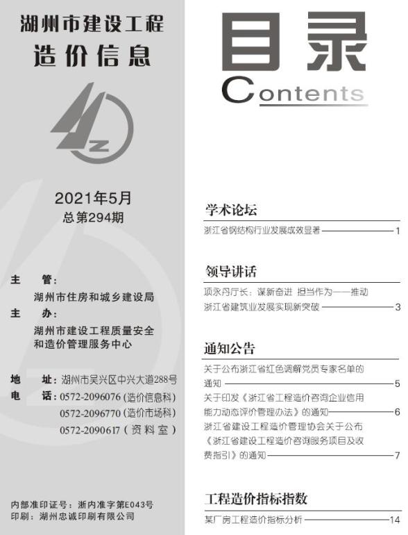 湖州市2021年第5期造价信息