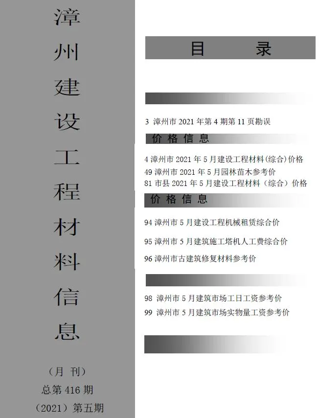 漳州市2021年第5期电子版建设工程材料信息