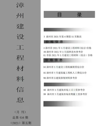 漳州市2021年第5期电子版建设工程材料信息