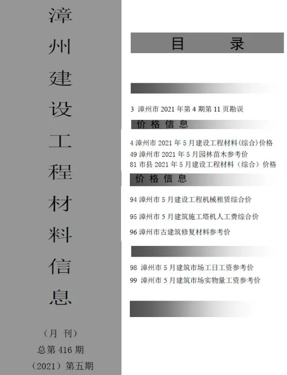 漳州市2021年5月建设工程材料信息封面