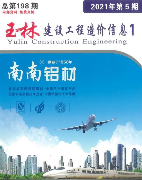 玉林市2021年第5期工程造价信息