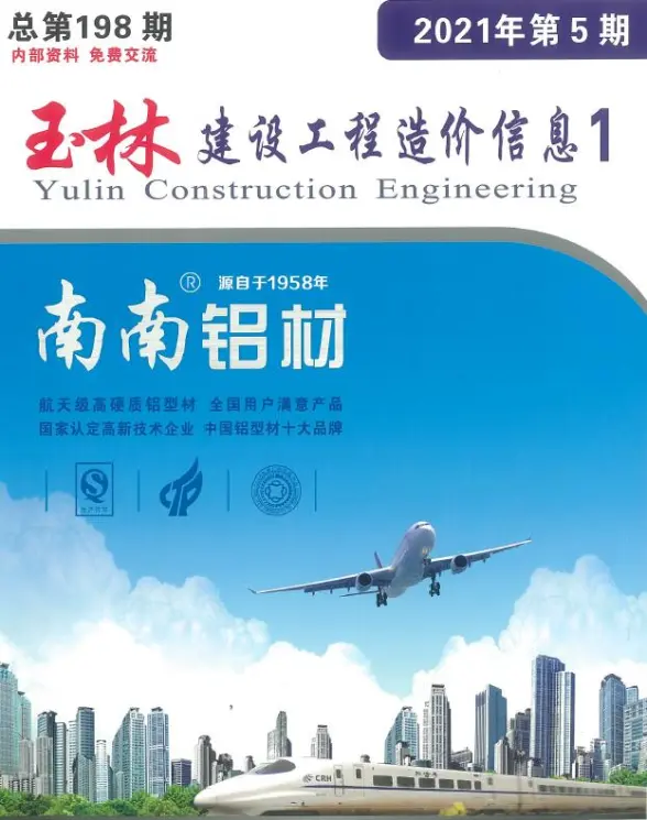 玉林市2021年第5期造价信息
