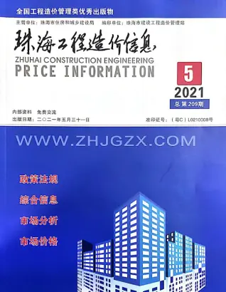 珠海2021年第5期工程造价信息价PDF电子版