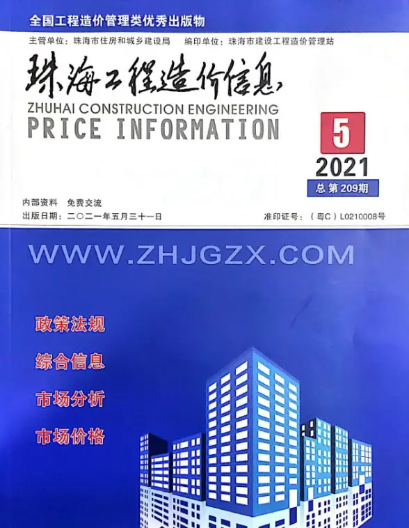 珠海市2021年第5期招标造价信息