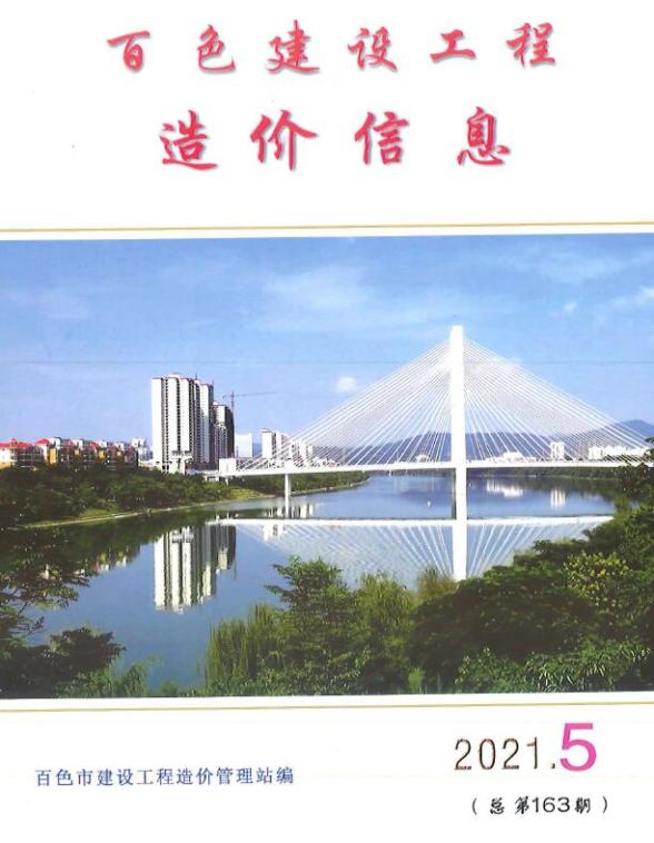 百色市2021年第5期工程造价信息