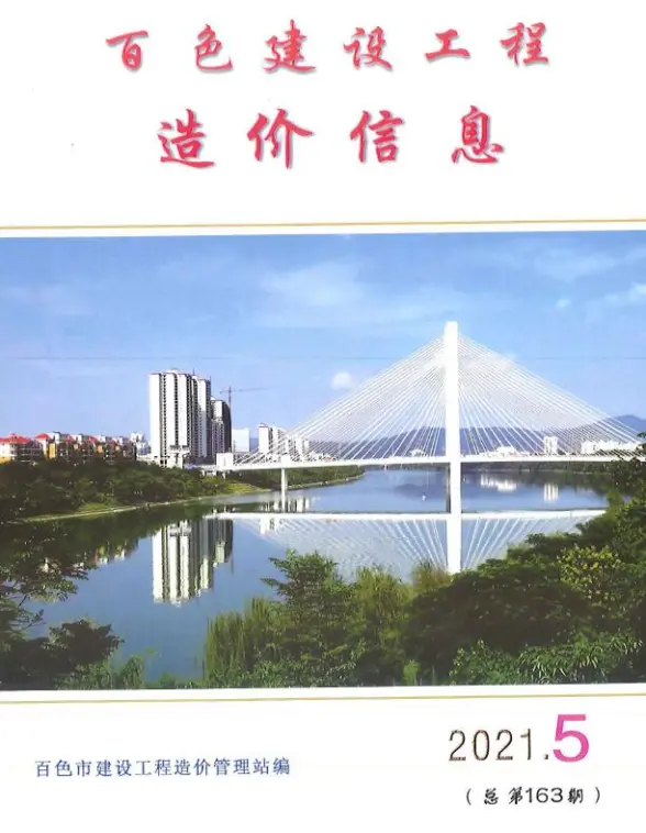 百色市2021年第5期结算造价信息