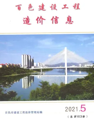 百色市造价信息2021年5期详解首图(工程造价管理手册)