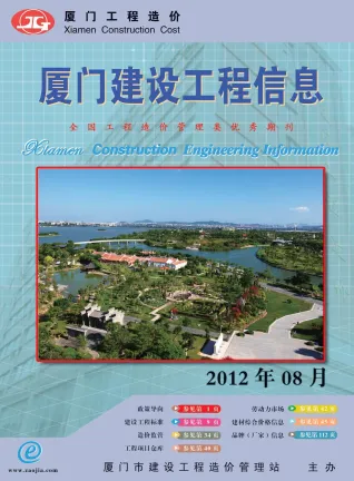 厦门市造价信息2012年8月内容背书首图